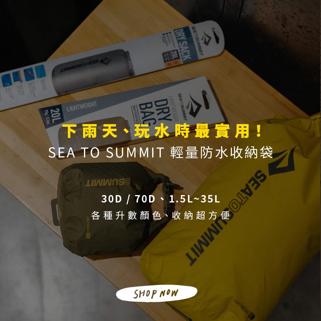 戶外運動必備！開箱 Sea To Summit 輕量防水收納袋