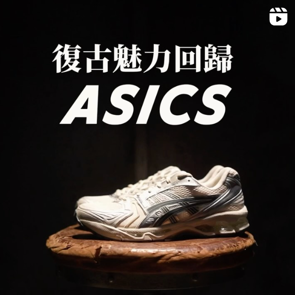 復古魅力回歸：兼具潮流、舒適的 ASICS 經典跑鞋來囉