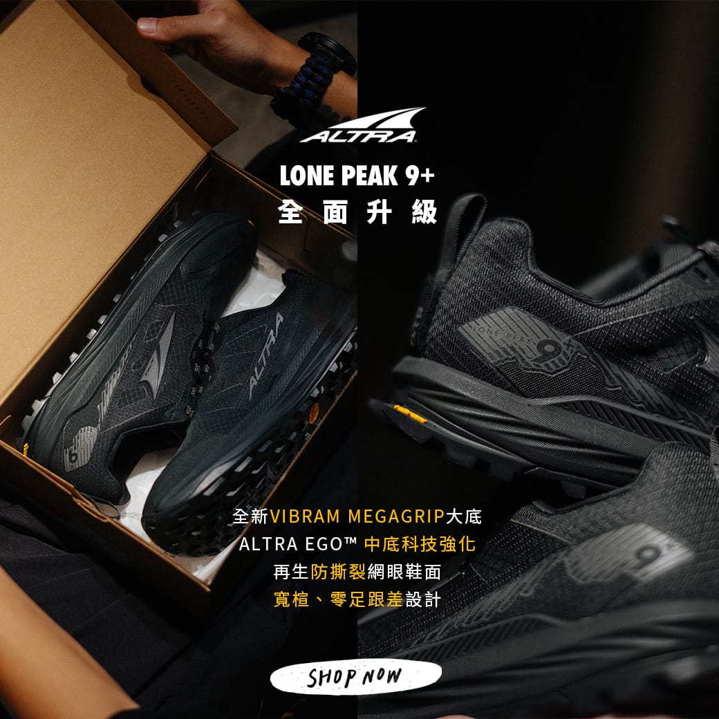 輕量登山首選！ALTRA LONE PEAK 9+ 全面升級帶你看！