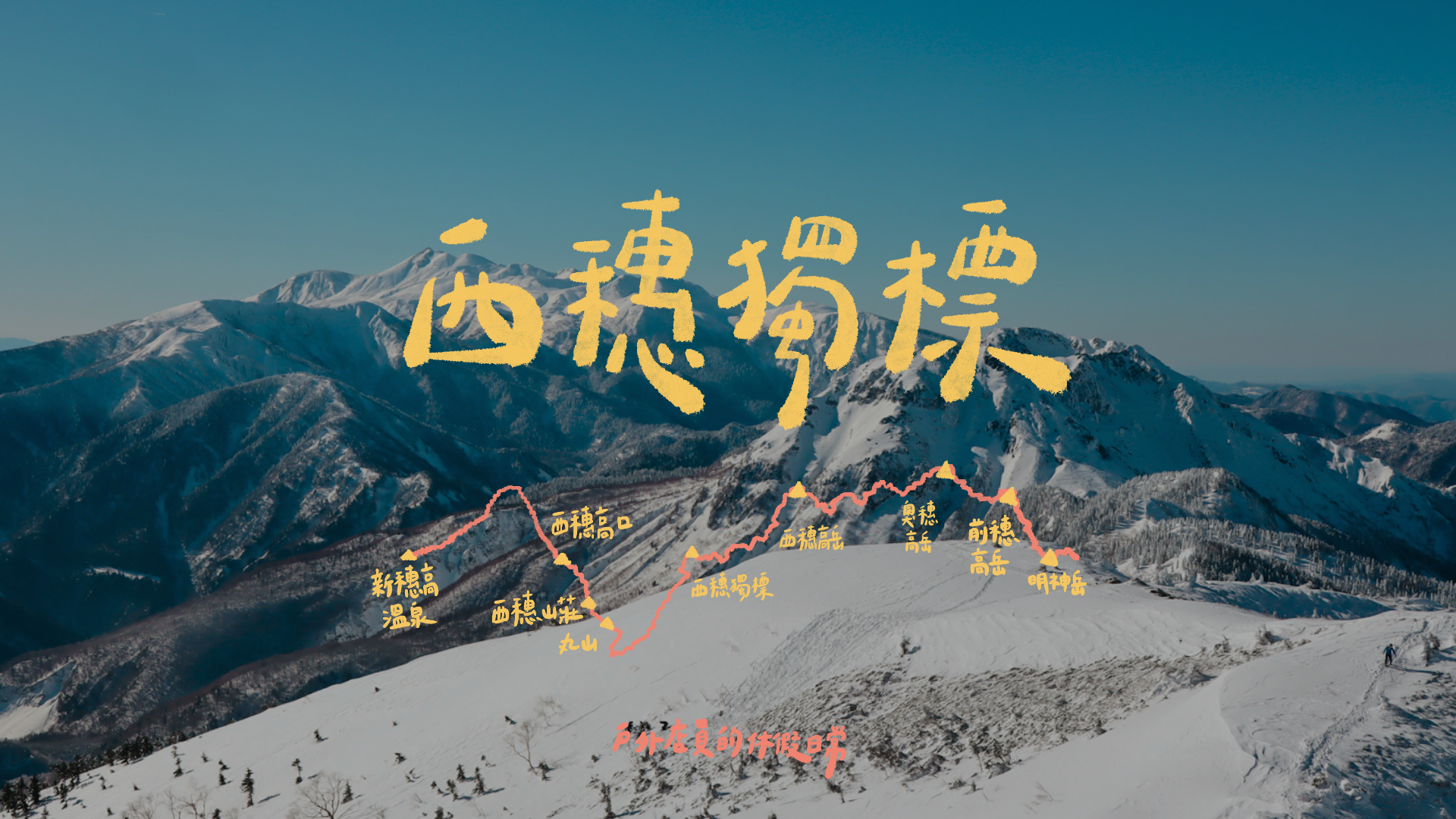 西穗獨標｜雪地登山初體驗⛰️ / 第一次見到雪⛄ / 別說了我只有心好累