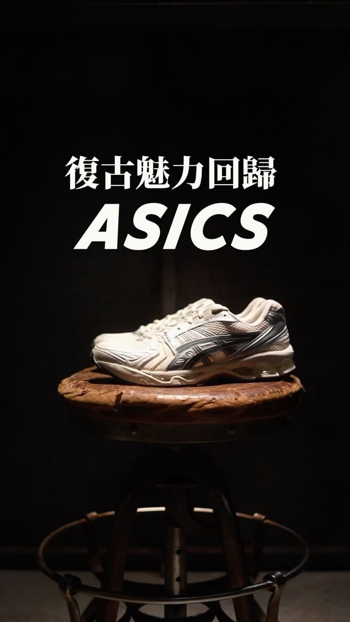 復古魅力回歸：兼具潮流、舒適的 ASICS 經典跑鞋來囉