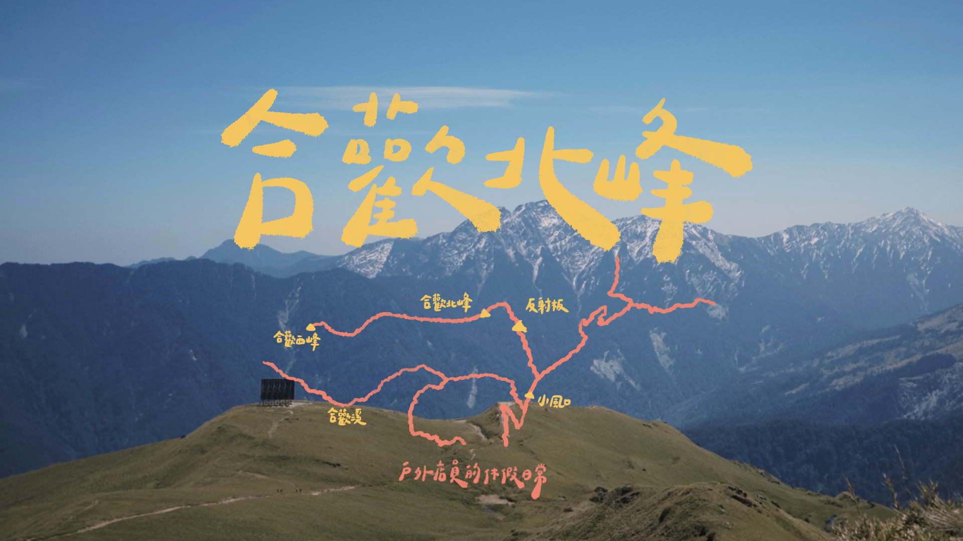 合歡北峰|嗯又去了