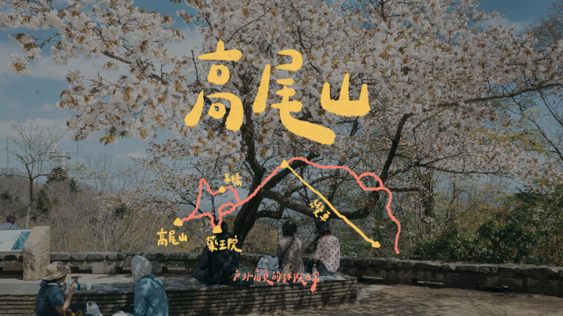 高尾山|住著天狗的山,大魚大肉後的贖罪場