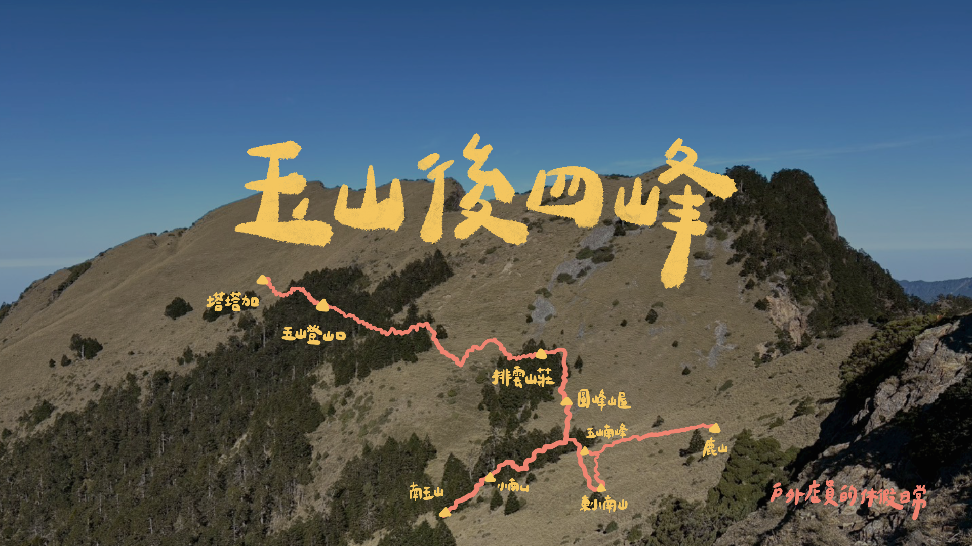 玉山後四峰|與山獨處的小時光 / 獨攀入門指南