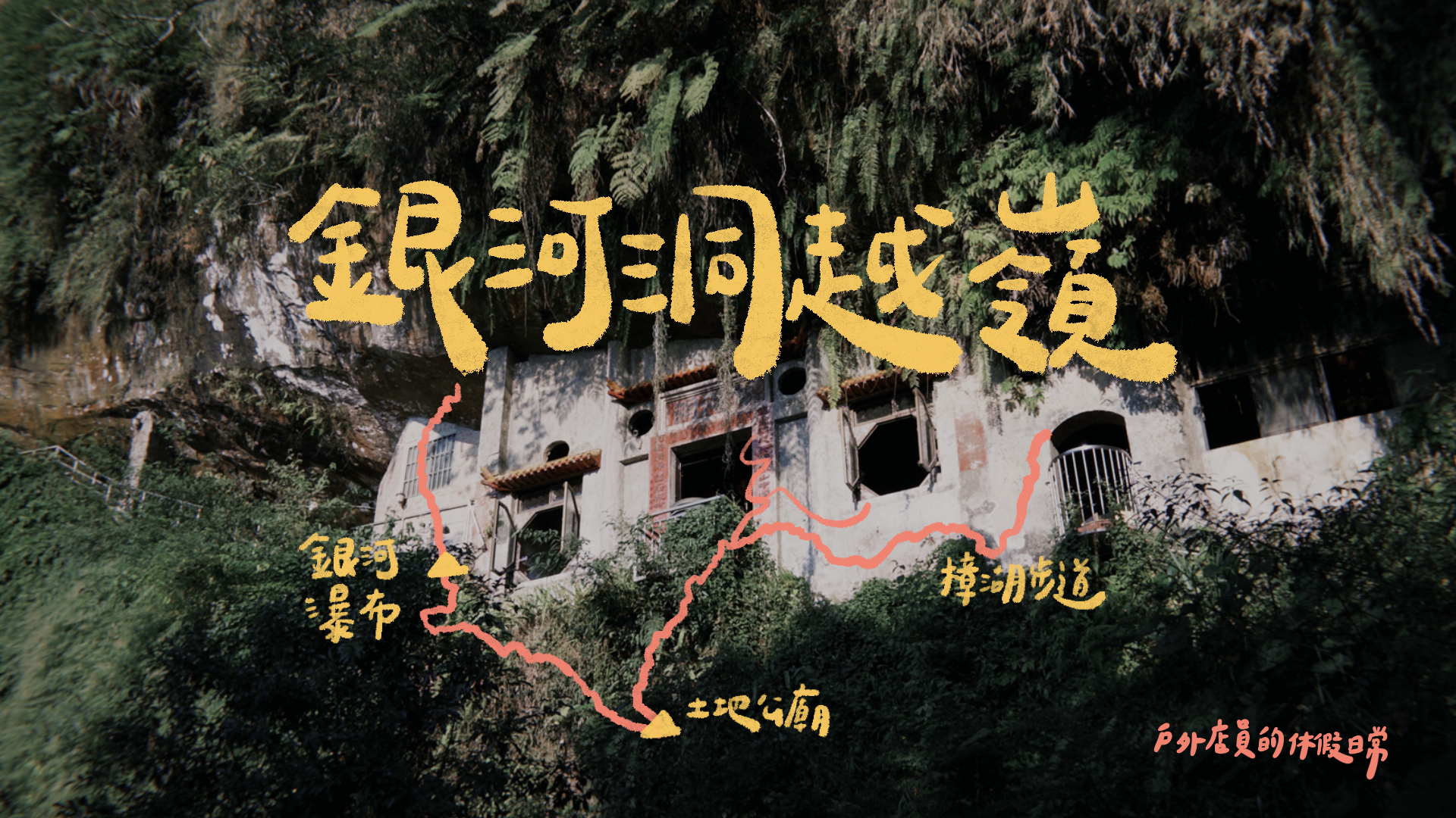 銀河洞越嶺古道｜一條離城市不遠、卻讓人靜下來的路