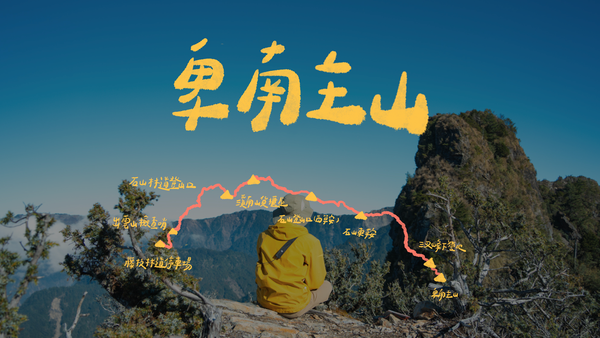 卑南主山｜補考南一段的遺憾，在風雨中望向未來